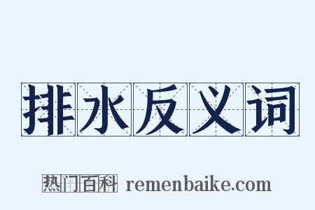 排水反义词是什么意思的图片